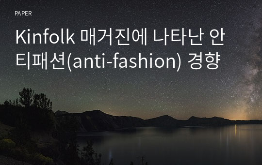 Kinfolk 매거진에 나타난 안티패션(anti-fashion) 경향