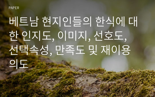 베트남 현지인들의 한식에 대한 인지도, 이미지, 선호도, 선택속성, 만족도 및 재이용 의도