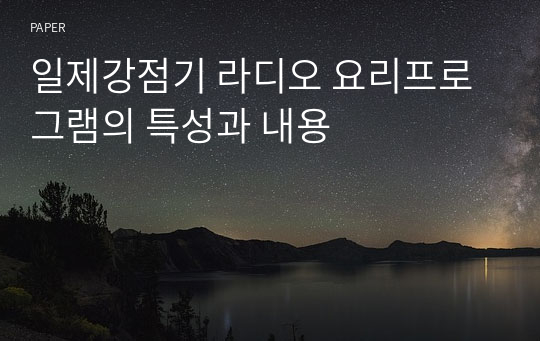 일제강점기 라디오 요리프로그램의 특성과 내용