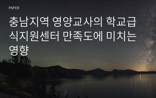 충남지역 영양교사의 학교급식지원센터 만족도에 미치는 영향