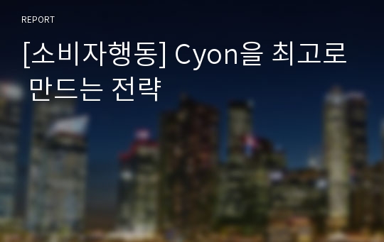 [소비자행동] Cyon을 최고로 만드는 전략