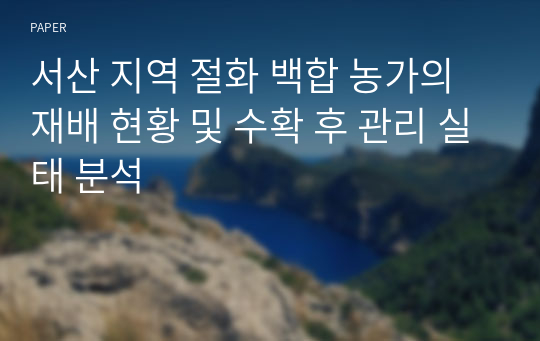 서산 지역 절화 백합 농가의 재배 현황 및 수확 후 관리 실태 분석