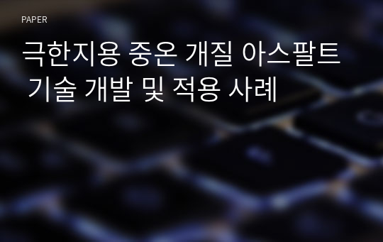 극한지용 중온 개질 아스팔트 기술 개발 및 적용 사례