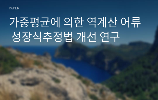 가중평균에 의한 역계산 어류 성장식추정법 개선 연구