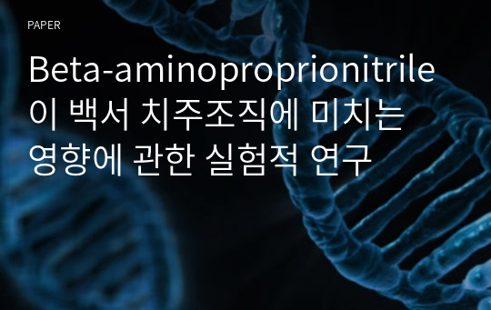 Beta-aminoproprionitrile이 백서 치주조직에 미치는 영향에 관한 실험적 연구