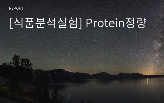 [식품분석실험] Protein정량
