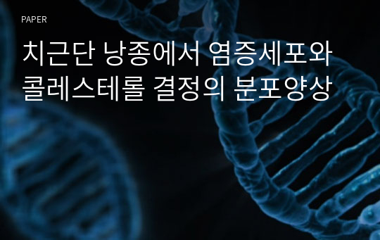 치근단 낭종에서 염증세포와 콜레스테롤 결정의 분포양상