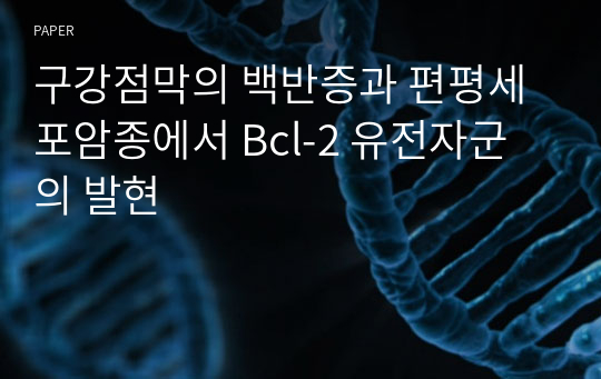 구강점막의 백반증과 편평세포암종에서 Bcl-2 유전자군의 발현