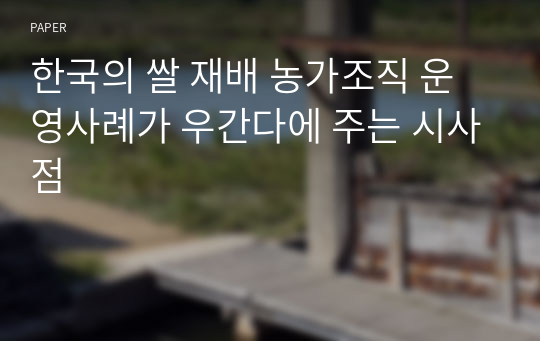 한국의 쌀 재배 농가조직 운영사례가 우간다에 주는 시사점