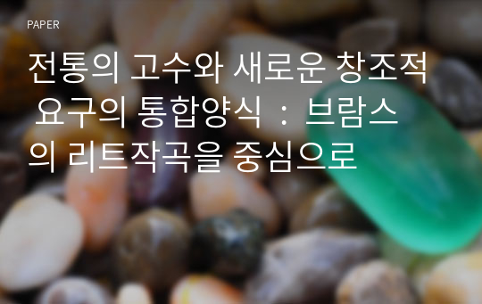 전통의 고수와 새로운 창조적 요구의 통합양식  :  브람스의 리트작곡을 중심으로