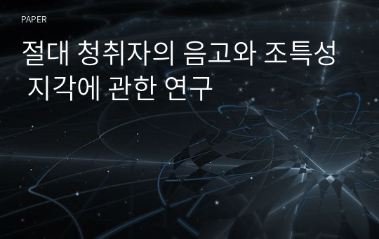 절대 청취자의 음고와 조특성 지각에 관한 연구