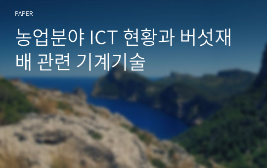 농업분야 ICT 현황과 버섯재배 관련 기계기술