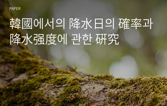 韓國에서의 降水日의 確率과 降水强度에 관한 硏究