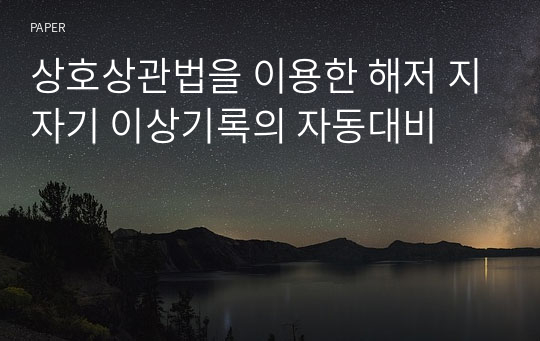 상호상관법을 이용한 해저 지자기 이상기록의 자동대비