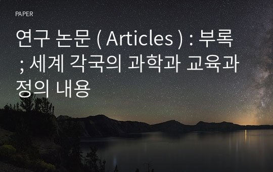 연구 논문 ( Articles ) : 부록 ; 세계 각국의 과학과 교육과정의 내용