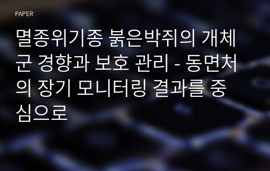 멸종위기종 붉은박쥐의 개체군 경향과 보호 관리 - 동면처의 장기 모니터링 결과를 중심으로