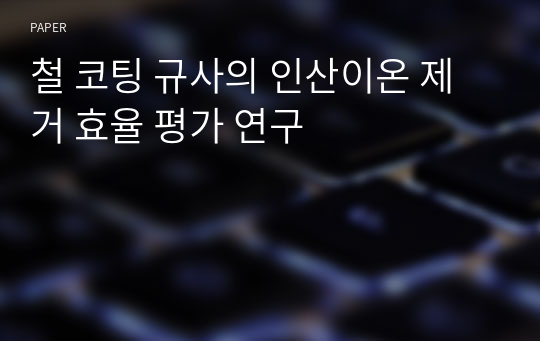 철 코팅 규사의 인산이온 제거 효율 평가 연구