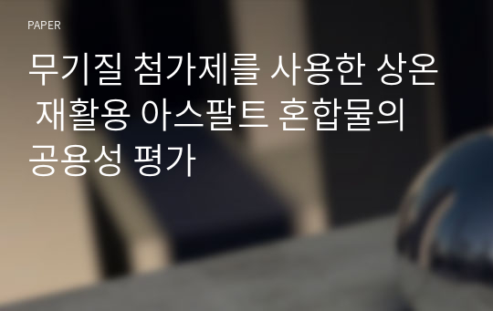 무기질 첨가제를 사용한 상온 재활용 아스팔트 혼합물의 공용성 평가