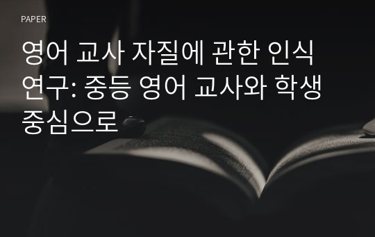 영어 교사 자질에 관한 인식 연구: 중등 영어 교사와 학생 중심으로