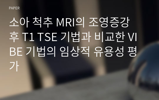 소아 척추 MRI의 조영증강 후 T1 TSE 기법과 비교한 VIBE 기법의 임상적 유용성 평가