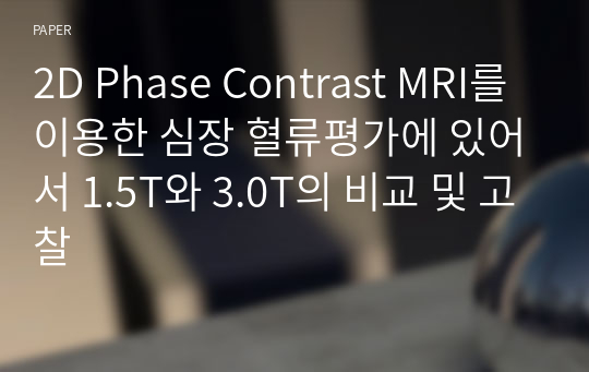 2D Phase Contrast MRI를 이용한 심장 혈류평가에 있어서 1.5T와 3.0T의 비교 및 고찰