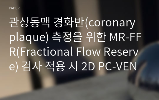 관상동맥 경화반(coronary plaque) 측정을 위한 MR-FFR(Fractional Flow Reserve) 검사 적용 시 2D PC-VENC 기법의 최적화 설정에 대한 연구