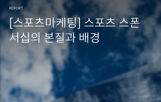 [스포츠마케팅] 스포츠 스폰서십의 본질과 배경