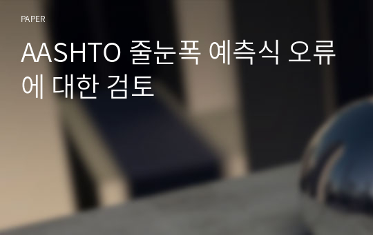 AASHTO 줄눈폭 예측식 오류에 대한 검토