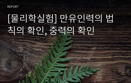 [물리학실험] 만유인력의 법칙의 확인, 중력의 확인