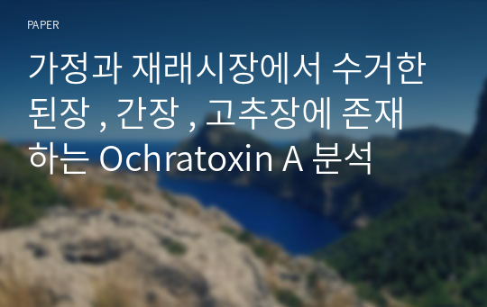 가정과 재래시장에서 수거한 된장 , 간장 , 고추장에 존재하는 Ochratoxin A 분석