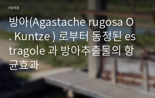 방아(Agastache rugosa O . Kuntze ) 로부터 동정된 estragole 과 방아추출물의 항균효과