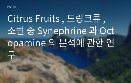 Citrus Fruits , 드링크류 , 소변 중 Synephrine 과 Octopamine 의 분석에 관한 연구