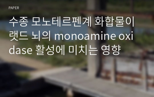 수종 모노테르펜계 화합물이 랫드 뇌의 monoamine oxidase 활성에 미치는 영향