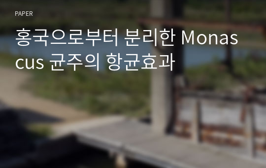 홍국으로부터 분리한 Monascus 균주의 항균효과