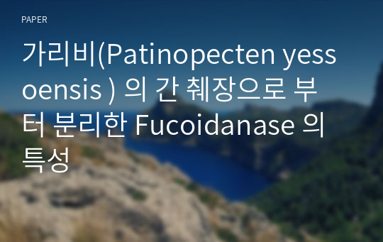가리비(Patinopecten yessoensis ) 의 간 췌장으로 부터 분리한 Fucoidanase 의 특성