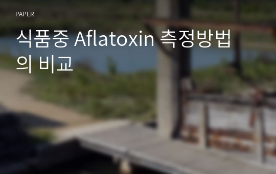식품중 Aflatoxin 측정방법의 비교