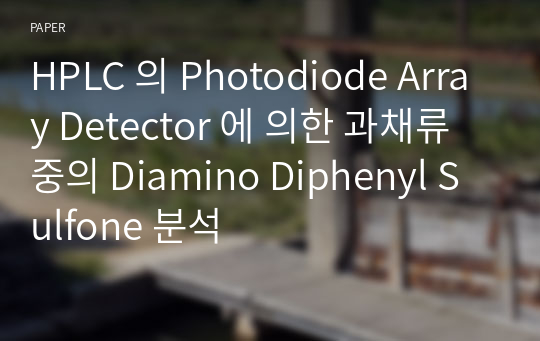 HPLC 의 Photodiode Array Detector 에 의한 과채류중의 Diamino Diphenyl Sulfone 분석