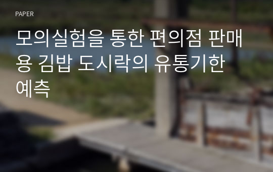 모의실험을 통한 편의점 판매용 김밥 도시락의 유통기한 예측