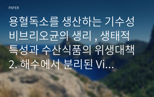 용혈독소를 생산하는 기수성 비브리오균의 생리 , 생태적 특성과 수산식품의 위생대책 2. 해수에서 분리된 Vibrio mimicus SM-9 의 생리적 특성 및 저온내성