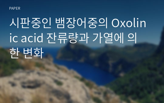 시판중인 뱀장어중의 Oxolinic acid 잔류량과 가열에 의한 변화