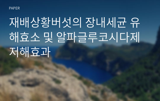 재배상황버섯의 장내세균 유해효소 및 알파글루코시다제 저해효과