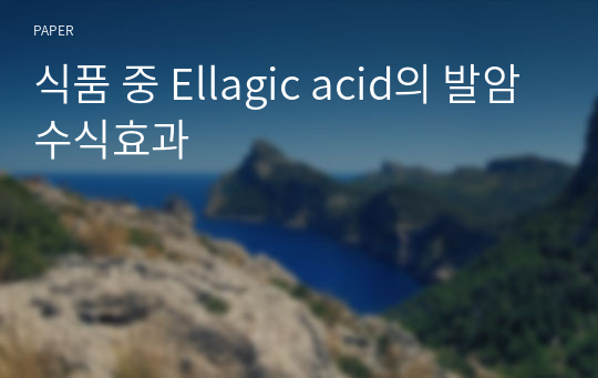 식품 중 Ellagic acid의 발암수식효과