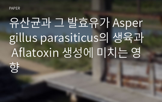 유산균과 그 발효유가 Aspergillus parasiticus의 생육과 Aflatoxin 생성에 미치는 영향