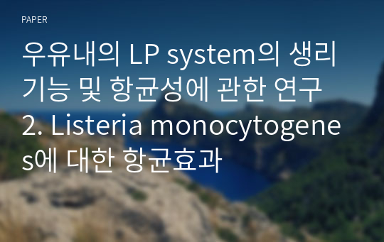 우유내의 LP system의 생리기능 및 항균성에 관한 연구 2. Listeria monocytogenes에 대한 항균효과