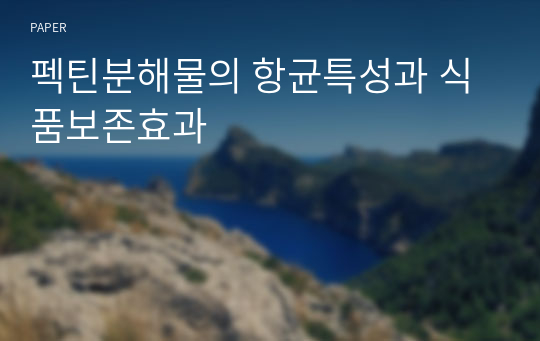 펙틴분해물의 항균특성과 식품보존효과