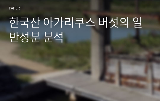 한국산 아가리쿠스 버섯의 일반성분 분석