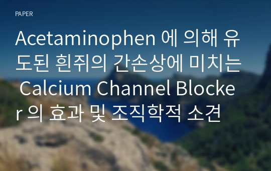 Acetaminophen 에 의해 유도된 흰쥐의 간손상에 미치는 Calcium Channel Blocker 의 효과 및 조직학적 소견