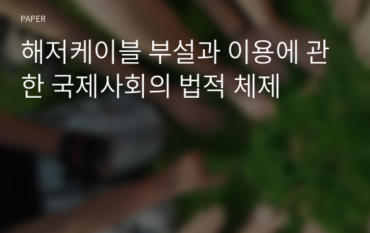 해저케이블 부설과 이용에 관한 국제사회의 법적 체제