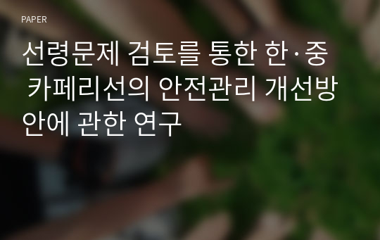 선령문제 검토를 통한 한·중 카페리선의 안전관리 개선방안에 관한 연구