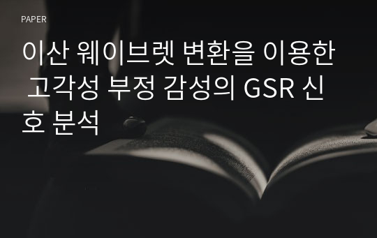 이산 웨이브렛 변환을 이용한 고각성 부정 감성의 GSR 신호 분석